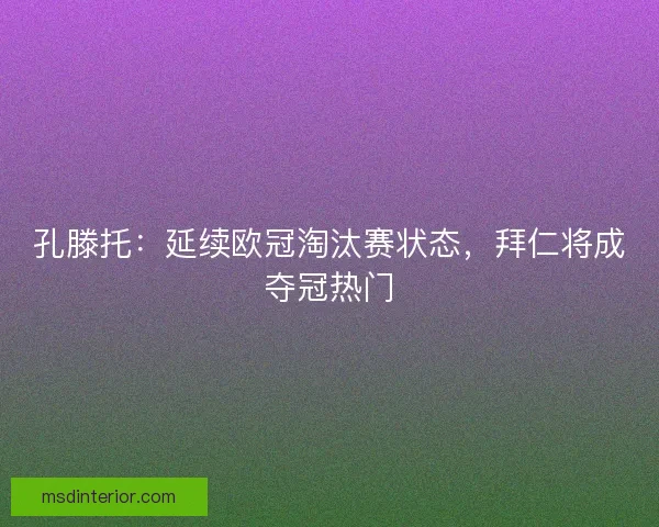 孔滕托：延续欧冠淘汰赛状态，拜仁将成夺冠热门